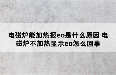 电磁炉能加热报eo是什么原因 电磁炉不加热显示eo怎么回事